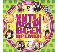 Various Artists. Hity vseh vremen 4 [ Various Artists. Хиты всех времен 4] [Audio CD]