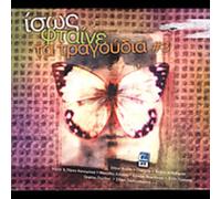 Various Artists - Isos Ftene Ta Tragoudia 3