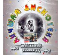 Various Artists - Luchshaya diskoteka 80-x 90-x Vol. 4 Belyj tanets
