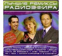 Various Artists. Luchshie remiksy radioefira [Various Artists. Лучшие ремиксы радиоэфира] [Audio CD]