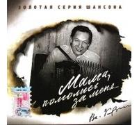 Various Artists. Mama, pomolis za menya? - Pesni na stihi Vladimira Kartoshkina. Zolotaya seriya shansona (Russischer Chanson) [Ìàìà, ïîìîëèñü çà ìåíÿ? - Ïåñíè íà ñòèõè Âëàäèìèðà Êàðòîøêèíà. Çîëîòàÿ ñåðèÿ øàíñîíà]