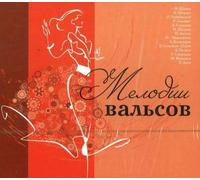 Various Artists Melodii valsov - (Waltz Melodies): (CD)