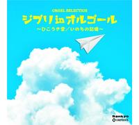 Various Artists - Music Box Selection Ghibli in Music Box - Hikokigumo / Inochi no Kioku -