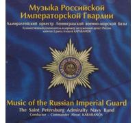 Various Artists - Music of the Russian Imperial Guard