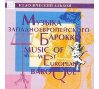 Various artists - MUSIC OF WEST EUROPEAN BAROQUE