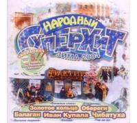 Various Artists. Narodnyy Superkhit. Zima 2004 [Various Artists. Народный Суперхит. Зима 2004] [Audio CD]