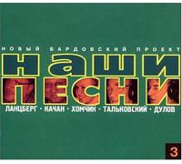 Various Artists - New Bard Project: Nashi Pesni 3