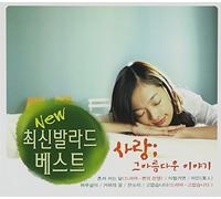 Various Artists - New Latest Ballad (Remake Album)(韓国盤)