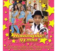 Various Artists. Novogodnie duety [Новогодние дуэты] [Audio CD]