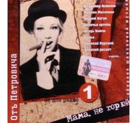 Various Artists. Ot Petrovicha "Mama, ne goryuy" [Various Artists. Отъ Петровича "Мама, не горюй"] [Audio CD] Devichiy desant; Vladimir Asmolov; Marina Mesjachnaja; Devichya artel and Hrustyaschie