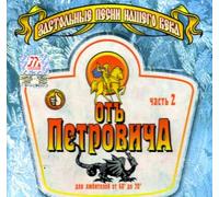 Various Artists. Ot Petrovicha. Zastolnye pesni nashego veka. Chast 2 [Various Artists. Отъ Петровича. Застольные песни нашего века. Часть 2] [Audio CD] Various Artists