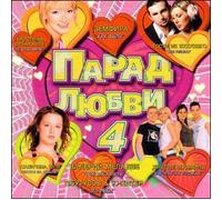 Various Artists. Parad lyubvi 4 [Парад любви 4] [Audio CD]