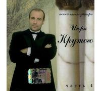 Various artists - Pesni kompozitora Igorja Krutogo Ch.4