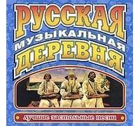 Various Artists - Russkaya muzykalnaya derevnya [Русская Музыкальная Деревня]