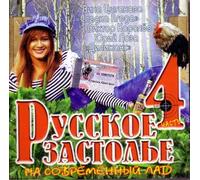 Various Artists. Russkoe zastole na sovremennyy lad 4 [Русское застолье на современный лад 4] [Audio CD]
