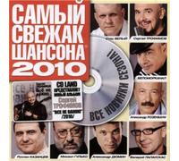 Various Artists. Samyy svezhak Shansona 2010 [Самый свежак Шансона 2010] [Audio CD] Mihail Gulko; Vera Snezhnaya; Aleksandr Dyumin; Alexander Rosenbaum and Belomorkanal