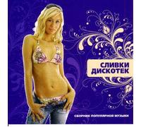 Various Artists. Slivki diskotek [Сливки дискотек] [Audio CD] Virus; Otpetye Moshenniki; Katya Lel; Chay vdvoem; Reflex; Alsou (Alsu); Yuri Shatunov; Per Narciss; Elena Kukarskaya and Sergey Zverev