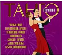 Various Artists STARINNYE TANGO - TANGOS OF OL (CD)