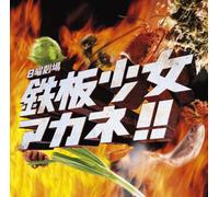 Various Artists - TBS kei Nichiyo Gekijo Teppan Shojo Akane!! Original Soundtrack