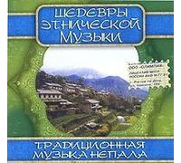 Various Artists - Tradicionnaya muzyka Nepala