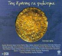 Various Cretan artists - Tis Kritis ta polytima 5 (2CD)