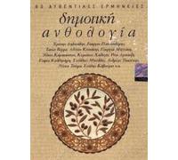 Various Artists Dimotiki anthologia (Traditional Greek songs 4CD) (CD)