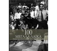 Various Greek Artists - 100 Megala Laika (Rembetika - Arhontorembetika kai laika 1950-2000) [4CD]