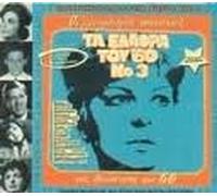 Various - Greek Hit Songs of the Sixties