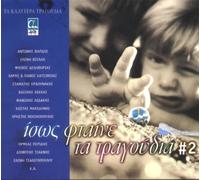 Various - Issos Ftene Ta Tragoudia Vol.2