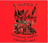 Various - Marches of the Russian empire and the Soviet union. Orchestra of the Ministry of Defence ( 2 CD)