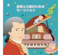 Various - Mozart for Fetuses & 0-Year-Ol