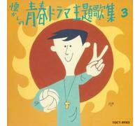 Various - Natsukashi No Seishun Drama SH [Import]