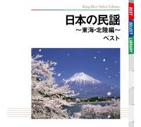 Various - Nihon No Minyou-Toukai, Hokurik [Import]