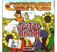 Various - Sozvezdie Khitov. Russkie narodnye pesni. Vypusk 3