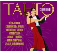 Various Artists – Starinnye Tango - Tangos of Old Years – CD