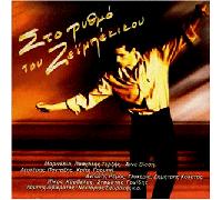 Various - Sto Rithmo Tou Zeibe