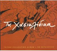 VARIOUS - TA HASIKLIDIKA Greek Rebetika 3 CD 58 Hasis Songs