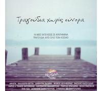Various - Tragoudia Horis Sinora