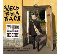 Various - VASYA WAS THERE - VASILY EVHIM