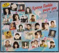 Various XRONIA POLLA MORO MOU- GREEK HITS '94-'95 VARIOUS (2CD)