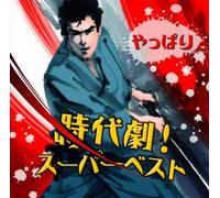 Various - Yappari Jidaigeki! Super Best