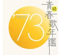 Various - Zoku Seishunka Nenkan 1973