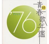 Various - Zoku Seishunka Nenkan 1976