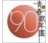 Various - Zoku Seishunka Nenkan 1990