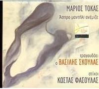 Vasilis Skoulas - Aspro Mantili Anemize