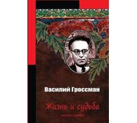 Vasily Grossman Zhizn' I Sud'ba Chast' Pervaja (Tascabile)