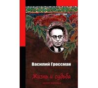 Vasily Grossman Zhizn' I Sud'ba Chast' Tret'ja (Tascabile)