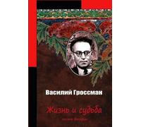 Vasily Grossman Zhizn' I Sud'ba Chast' Vtoraja (Tascabile)