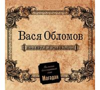Vasya Oblomov - Povesti i Rasskazy (Digipack) (Russian social chanson, rap)