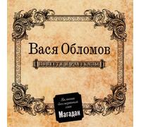 Vasya Oblomov - Vasia Oblomov - Povesti i Rasskazy